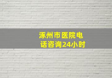 涿州市医院电话咨询24小时