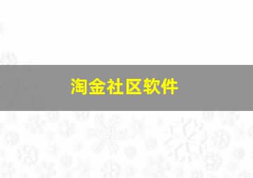 淘金社区软件