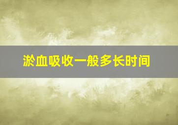 淤血吸收一般多长时间