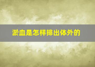 淤血是怎样排出体外的