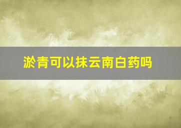 淤青可以抹云南白药吗