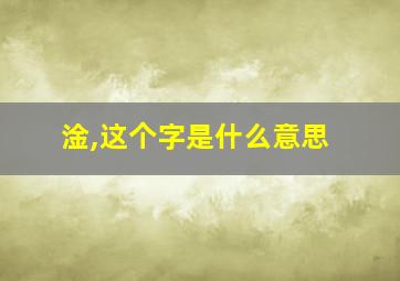 淦,这个字是什么意思