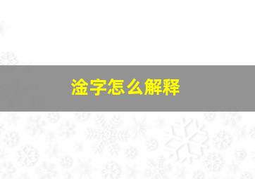 淦字怎么解释