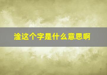 淦这个字是什么意思啊