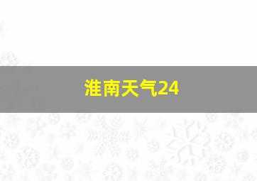 淮南天气24