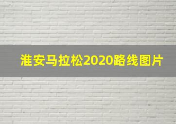 淮安马拉松2020路线图片