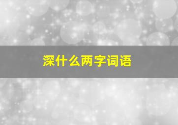 深什么两字词语