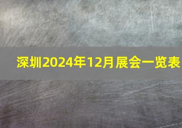 深圳2024年12月展会一览表