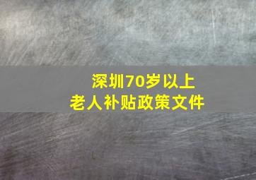 深圳70岁以上老人补贴政策文件