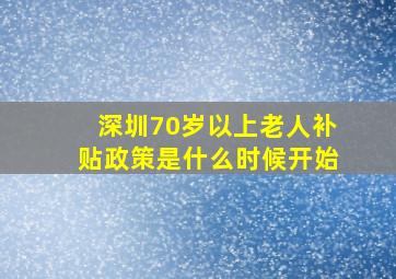 深圳70岁以上老人补贴政策是什么时候开始