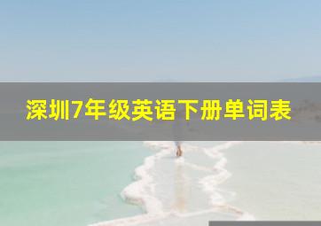 深圳7年级英语下册单词表