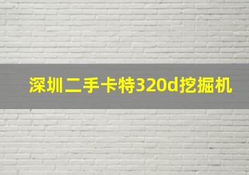 深圳二手卡特320d挖掘机