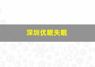 深圳优眠失眠