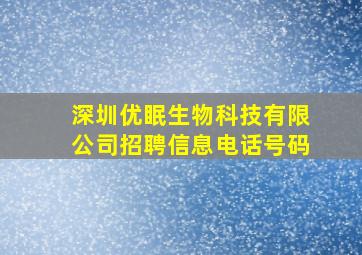 深圳优眠生物科技有限公司招聘信息电话号码