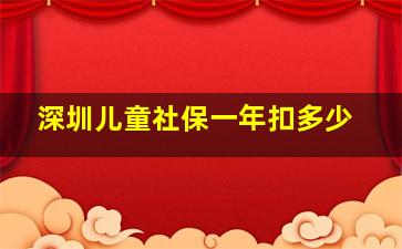 深圳儿童社保一年扣多少