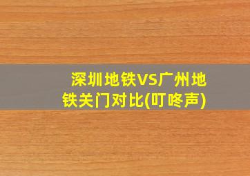 深圳地铁VS广州地铁关门对比(叮咚声)