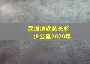 深圳地铁总长多少公里2020年