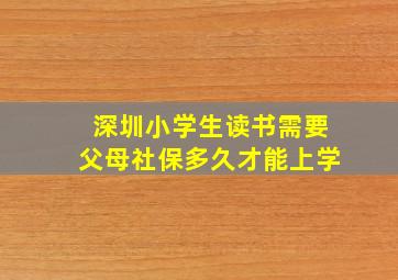 深圳小学生读书需要父母社保多久才能上学