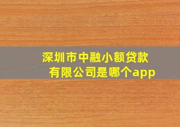 深圳市中融小额贷款有限公司是哪个app