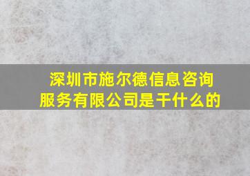 深圳市施尔德信息咨询服务有限公司是干什么的