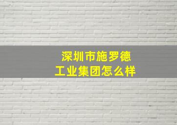 深圳市施罗德工业集团怎么样