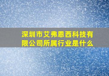 深圳市艾弗恩西科技有限公司所属行业是什么