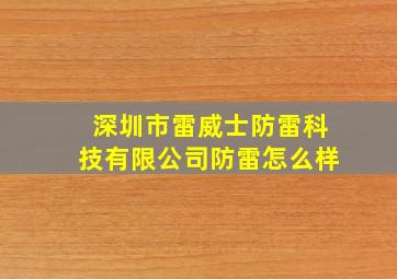 深圳市雷威士防雷科技有限公司防雷怎么样