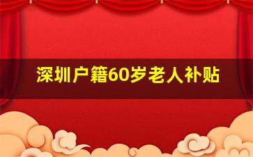 深圳户籍60岁老人补贴