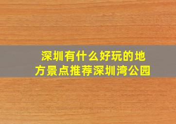 深圳有什么好玩的地方景点推荐深圳湾公园