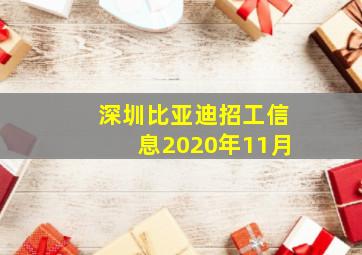 深圳比亚迪招工信息2020年11月