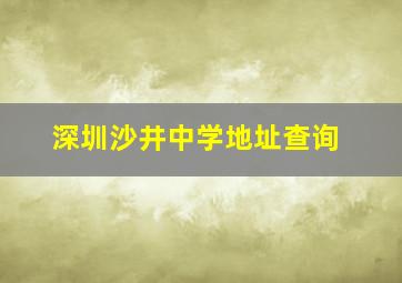 深圳沙井中学地址查询