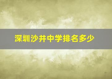 深圳沙井中学排名多少