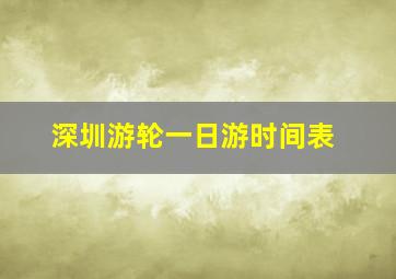 深圳游轮一日游时间表