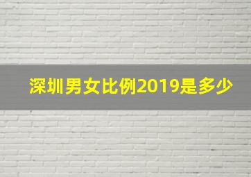 深圳男女比例2019是多少