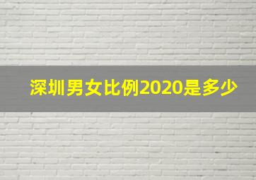 深圳男女比例2020是多少