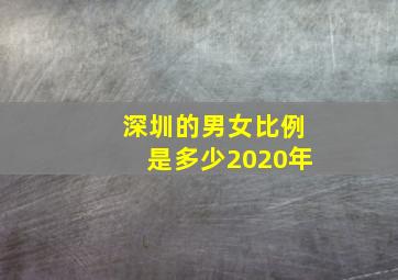 深圳的男女比例是多少2020年