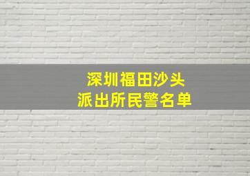 深圳福田沙头派出所民警名单