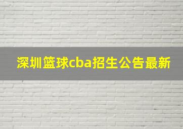 深圳篮球cba招生公告最新