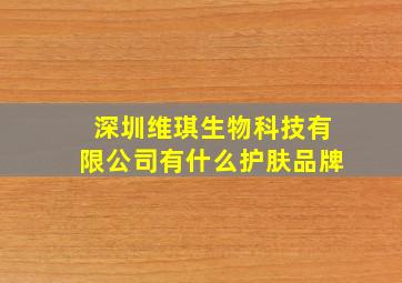 深圳维琪生物科技有限公司有什么护肤品牌