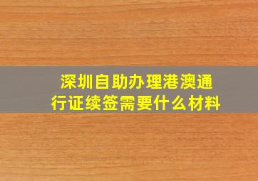 深圳自助办理港澳通行证续签需要什么材料