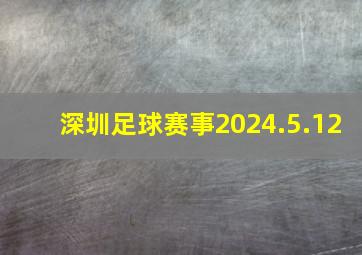 深圳足球赛事2024.5.12