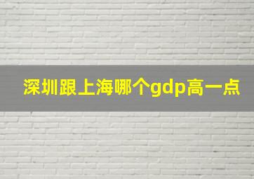 深圳跟上海哪个gdp高一点