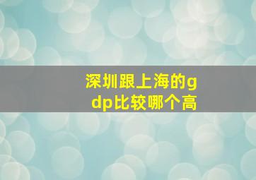 深圳跟上海的gdp比较哪个高