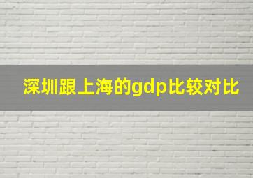 深圳跟上海的gdp比较对比