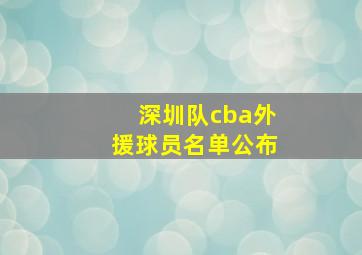 深圳队cba外援球员名单公布