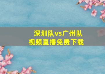 深圳队vs广州队视频直播免费下载