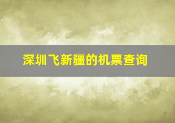 深圳飞新疆的机票查询