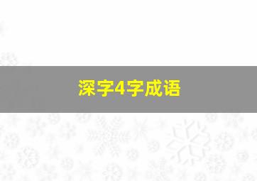 深字4字成语