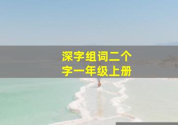 深字组词二个字一年级上册