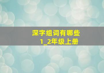 深字组词有哪些1_2年级上册